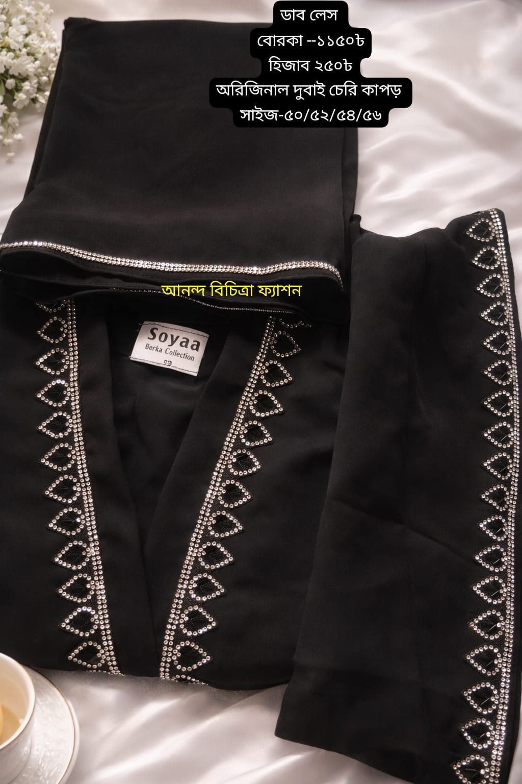 ডাব লেস    বোরকা