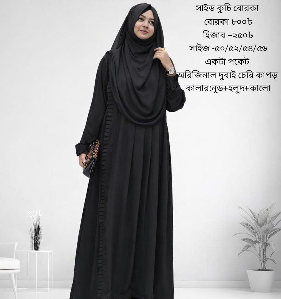 সাইড কুচি বোরকা